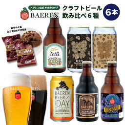 ベアレン醸造所 ビール ベアレン醸造所 飲み比べ ビール 6種6本 セット【ベアレンビール クラフトビール 地ビール 詰め合わせ プレゼント 贈り物 誕生日 ギフト お返し 内祝 寿 御祝人気 お酒 ホワイトデー ホワイトデイ ホワイトデー 歳暮 】