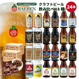 ベアレン醸造所 ビール 世界一受賞ビール入り ベアレン 飲み比べ ビール 18種24本 セット【 ギフト クラフトビール 地ビール 詰め合わせ プレゼント 内祝い お返し 誕生日 人気 ギフト お酒 贈り物 ホワイトデー バレンタイン 母の日 果実酒】