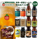 ベアレン クラフトビール 飲み比べ ビール 12種12本 セット 送料無料 【お歳暮 ギフト 飲み比べ クラフトビール 地ビール プレゼント 誕生日 お祝い お返し 内祝 寿 御祝 御礼 こだわり 直送 人気 おすすめ お酒 ホワイトデー】