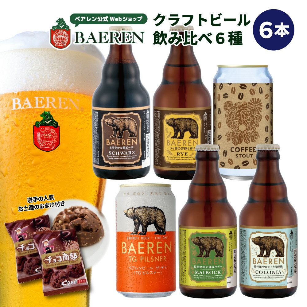 ベアレンビール 飲み比べ 6種6本 セット【ベアレンビール クラフトビール 地ビール 詰め合わせ プレゼント 贈り物 誕生日 ギフト お返し 内祝 寿 御祝人気 お酒 ホワイトデー ホワイトデイ ホ…