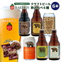 ベアレンビール 飲み比べ 6種6本 セット【ベアレンビール クラフトビール 地ビール 詰め合わせ プレゼント 贈り物 誕生日 ギフト お返し 内祝 寿 御祝人気 お酒 ホワイトデー ホワイトデイ ホワイトデー 歳暮 】