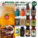 クラフトビール ベアレン クラフトビール 飲み比べ ビール 12種12本 セット 送料無料 【お歳暮 ギフト 飲み比べ クラフトビール 地ビール プレゼント 誕生日 お祝い お返し 内祝 寿 御祝 御礼 こだわり 直送 人気 おすすめ お酒 ホワイトデー】