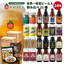 世界1位ビール入り ベアレン 飲み比べ ビール 21種24本 セット 送料無料【 ギフト クラフトビール 地ビール 詰め合わせ プレゼント 内祝い お返し 誕生...