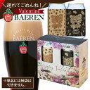 《遅れてごめんね》バレンタインデー専用ギフトBOX入りビール缶2種セット ベアレン醸造所 飲み比べ 詰め合わせ クラフトビール【地ビール プレゼント ギフト 人気 かわいい プレゼント バレンタイン ビール ホワイトデイ 彼氏 男性 お酒 送料無料 】