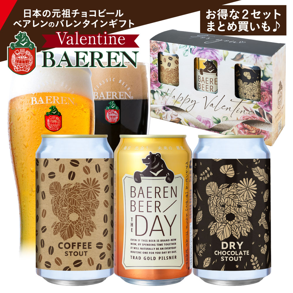 《まだ間に合う》バレンタインデー専用ギフトBOX入りビール缶3種セット ベアレン醸造所 飲み比べ 詰め合わせ クラフトビール【地ビール プレゼント ギフト 人気 かわいい プレゼント バレンタイン バレンタイン ビール ホワイトデイ 送料無料 】のサムネイル