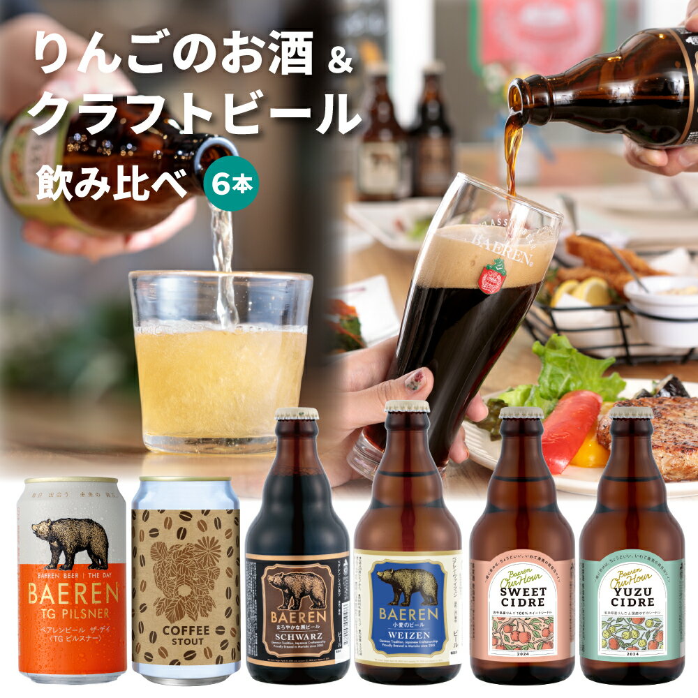 ホワイトデイ 世界一受賞＆チョコビール入り 6本 セット｜ ベアレン醸造所 【黒ビール チョコレートスタウト 飲み比べ 詰め合わせ バレンタインデー 地ビール 贈り物 プレゼント ホワイトデイ ベアレンビール 彼氏 男性 送料無料 】