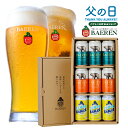 ビール飲み比べセット 《5月24日以降出荷》父の日 ビール 飲み比べ 缶3種9本 ギフト セット 送料無料 父 父親 男性 誕生日プレゼント 贈り物 贈答 お酒 プレゼント 地ビール ベアレン 岩手 お父さん 家飲み 本格 ドイツ お礼 本格 男性 洋酒 岩手 クラフトビール 地ビール お酒 洋酒