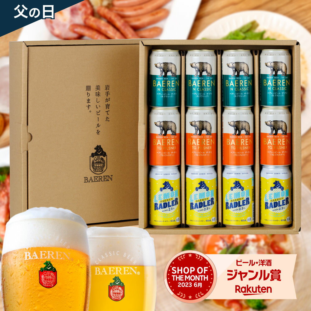 おしゃれなビール飲み比べセット 父の日 飲み比べ 缶3種12本 ギフト セット 送料無料 父 父親 誕生日プレゼント メッセージカード 贈り物 贈答 お酒 クラフトビール 地ビール ベアレン 岩手 本格 ドイツ 家飲み お礼 岩手の地ビール