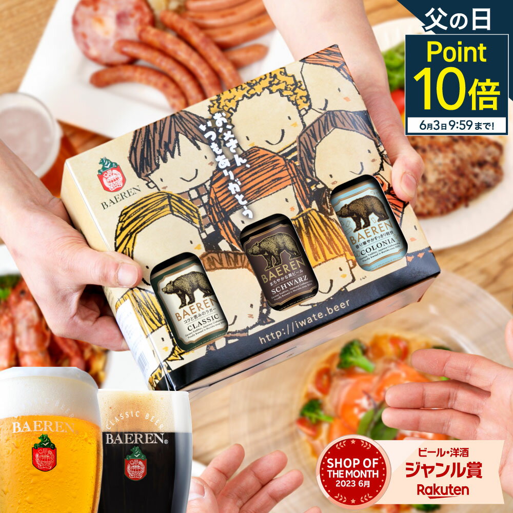 おしゃれなクラフトビール P10倍★ 《5月24日以降出荷》父の日 世界一受賞 クラフト ビール 飲み比べ 3種3本 ギフト 送料無料 誕生日 プレゼント お礼 父親 男性 プレゼント 贈り物 お酒 地ビール ベアレン 家飲み ギフト ドイツ かわいい 本格 お父さん ベアレン醸造所