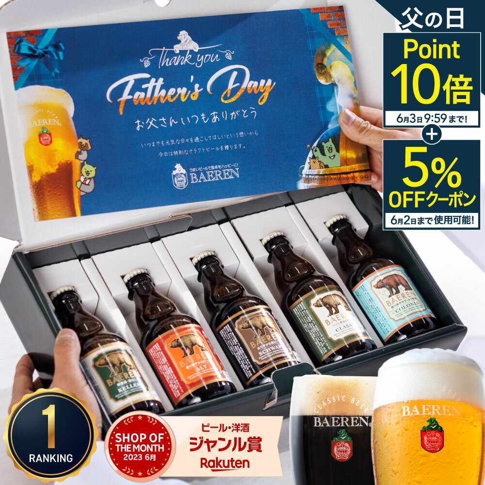 【6月2日まで5％OFFクーポン+P10倍】 父の日 世界一受賞 クラフトビール 5種5本 飲み比べ セット 送料無料 ギフト 地ビール プレゼント ビール 父親 男性 本格 ドイツ 贈り物 家飲み おつまみ 岩手 ベアレン ベアレン醸造所 お酒 洋酒 早割