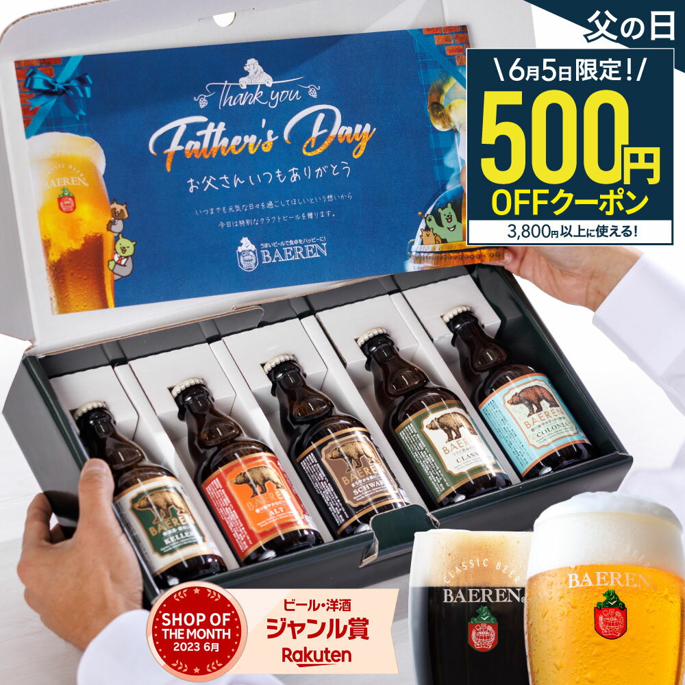 ビールおつまみセット 6/5限定☆500円OFFクーポン 父の日 世界1位 本格ドイツスタイル ビール 5種5本 飲み比べ セット 送料無料 ギフト 地ビール プレゼント ビール 父親 男性 本格 ドイツ 贈り物 家飲み おつまみ 岩手 ベアレン ベアレン醸造所 お酒 洋酒 早割