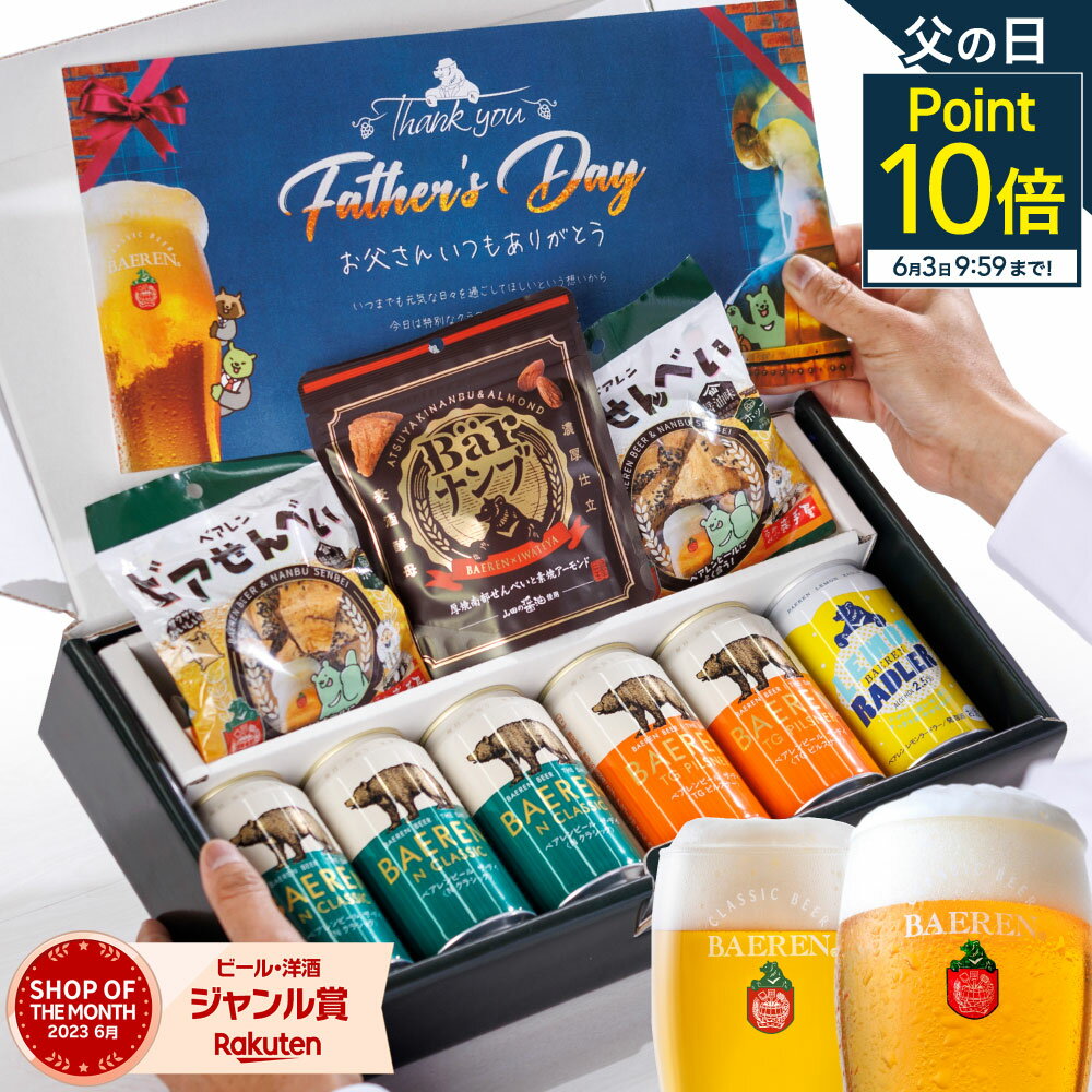 ビールおつまみセット P10倍★《5月24日以降出荷》父の日 ビール 飲み比べ 6本 送料無料 ギフト セット おつまみ 付き クラフトビール プレゼント 父親 旦那 地ビール ベアレン お父さん ドイツ人気 ラガー 本格 岩手 飲み比べ 男性 父の日ギフト お酒