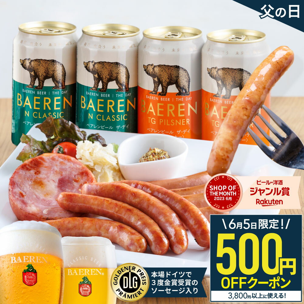 ビールおつまみセット P15倍★ 父の日 金賞受賞 ハム ソーセージ 3種＆ クラフトビール 4本 ギフト セット 送料無料 食べ比べ プレゼント ベアレン醸造所 父 父親 男性 誕生日 贈り物 地ビール 岩手 人気 本格 おつまみ 地ビール 缶 お酒