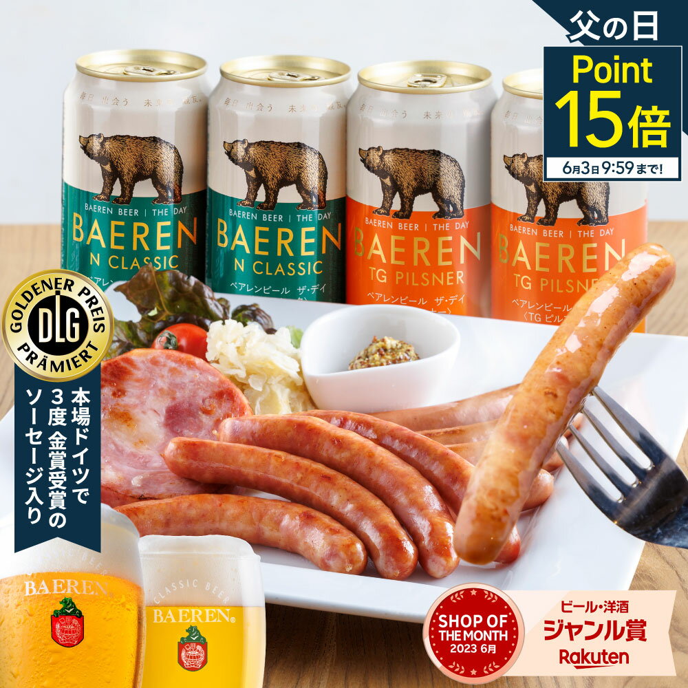 P15倍★ 父の日 金賞受賞 ハム ソーセージ 3種＆ クラフトビール 4本 ギフト セット 送料無料 食べ比べ プレゼント ベアレン醸造所 父 父親 男性 誕生日 贈り物 地ビール 岩手 人気 本格 おつまみ 地ビール 缶 お酒