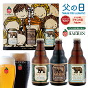 ベアレン醸造所 ビール 《5月24日以降出荷》父の日 世界一受賞 クラフト ビール 飲み比べ 3種3本 ギフト 送料無料 誕生日 プレゼント お礼 父親 男性 プレゼント 贈り物 お酒 地ビール ベアレン 家飲み ギフト ドイツ かわいい 本格 お父さん ベアレン醸造所