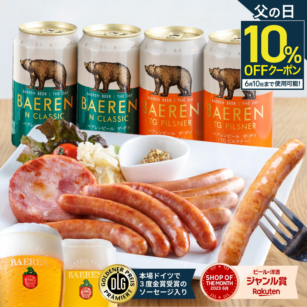 父の日 金賞受賞 ハム ソーセージ 3種＆ クラフトビール 4本 ギフト セット 送料無料 食べ比べ プレゼント ベアレン醸造所 父 父親 男性 誕生日 贈り物 地ビール 岩手 人気 本格 おつまみ ...
