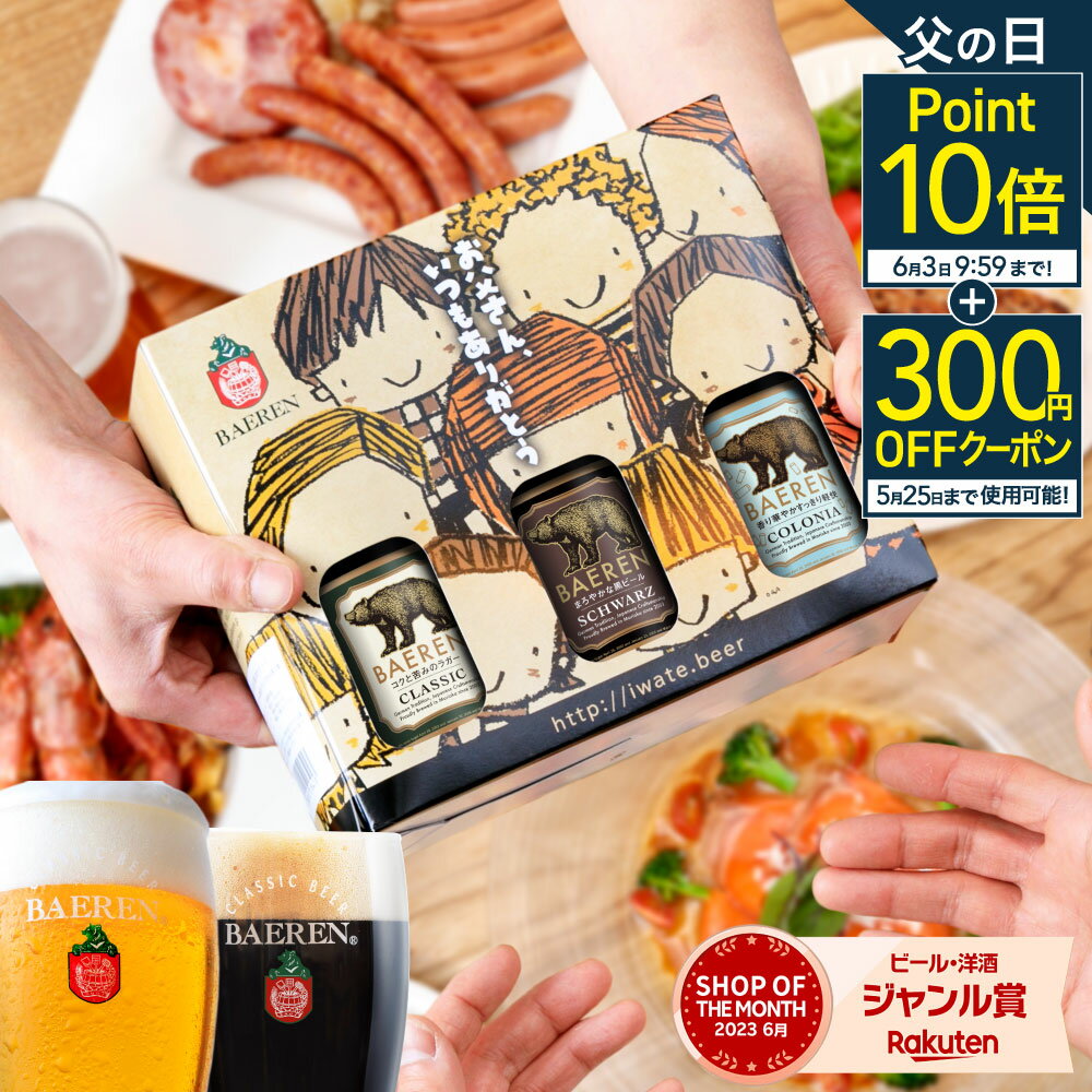 送料無料 父の日・地ビール お酒 人気 飲み比べ プレゼント 贈り物 お...