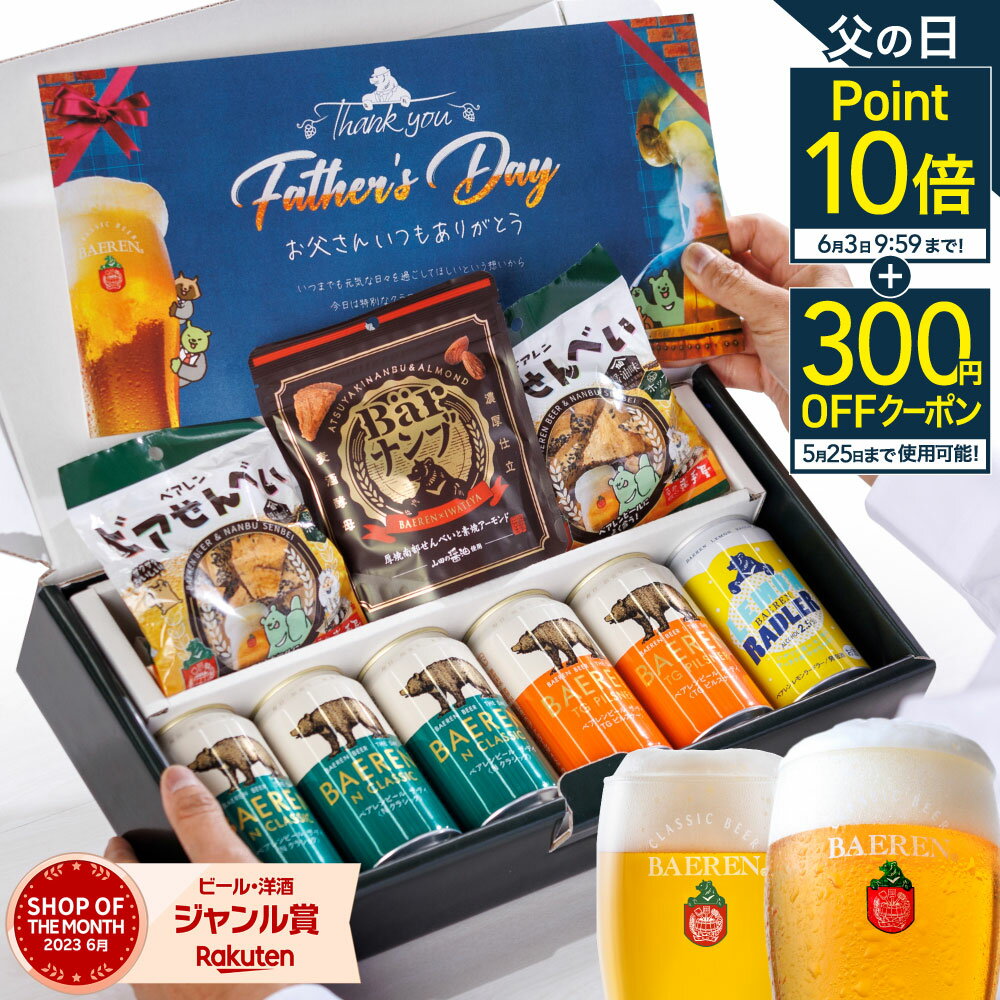 ビールおつまみセット P10倍★《5月24日以降出荷》父の日 ビール 飲み比べ 6本 送料無料 ギフト セット おつまみ 付き クラフトビール プレゼント 父親 旦那 地ビール ベアレン お父さん ドイツ人気 ラガー 本格 岩手 飲み比べ 男性 父の日ギフト お酒