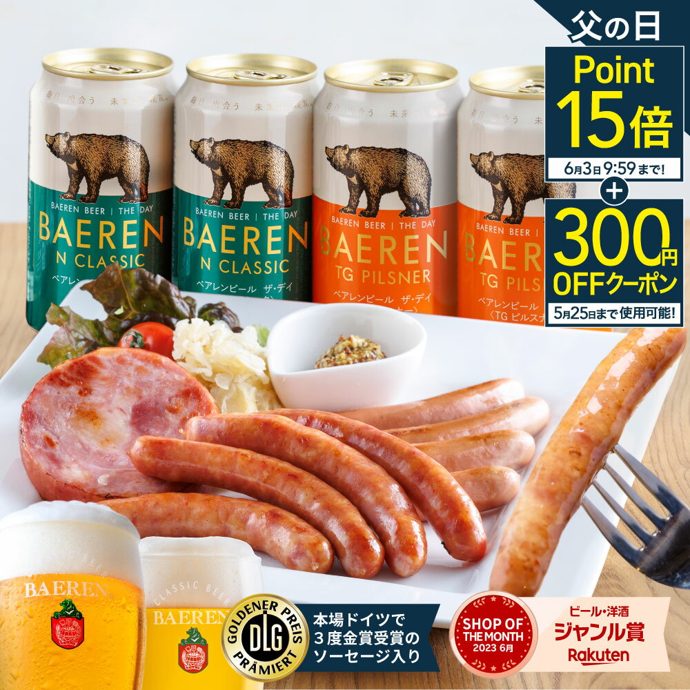 ビールおつまみセット P15倍★ 父の日 金賞受賞 ハム ソーセージ 3種＆ クラフトビール 4本 ギフト セット 送料無料 食べ比べ プレゼント ベアレン醸造所 父 父親 男性 誕生日 贈り物 地ビール 岩手 人気 本格 おつまみ 地ビール 缶 お酒