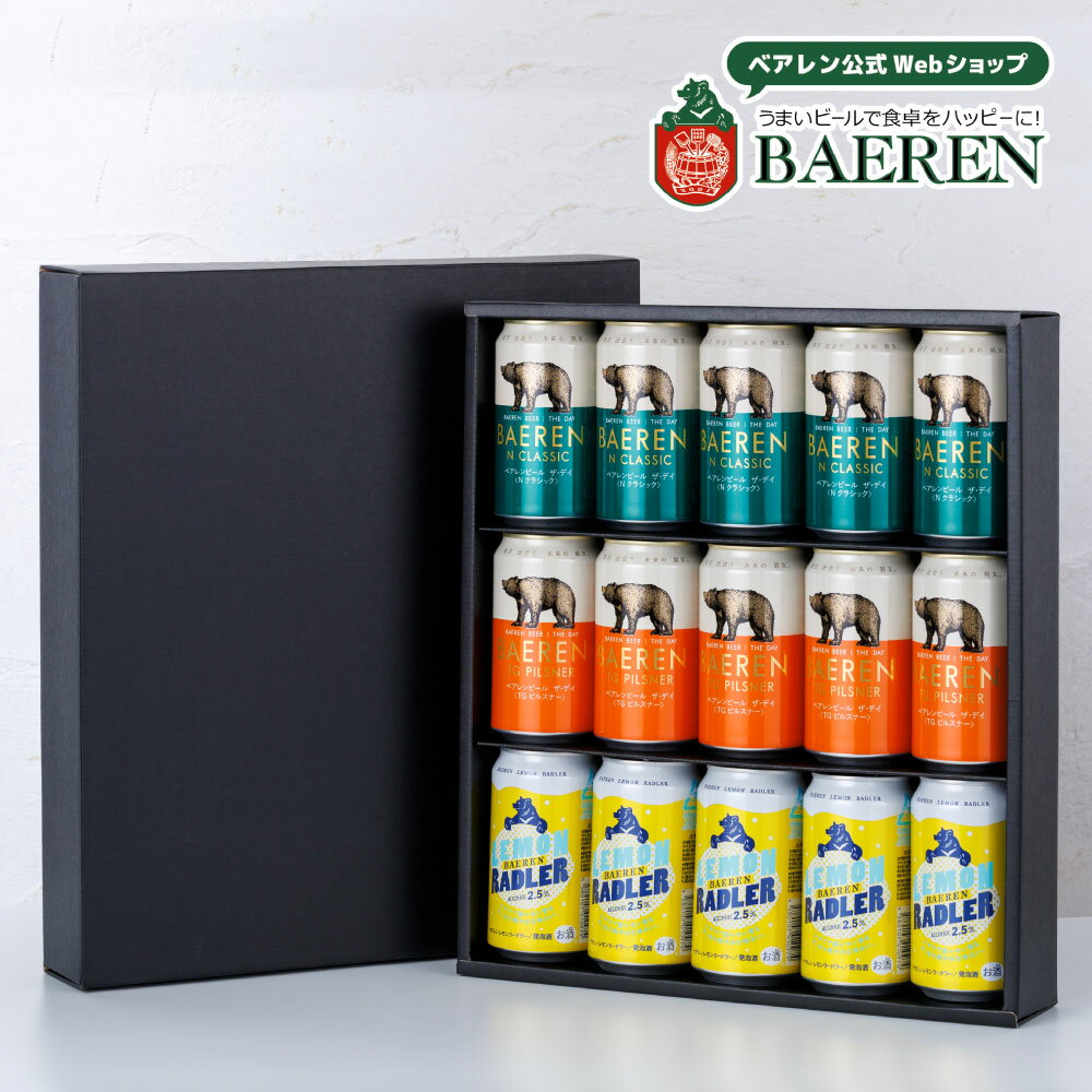 ベアレン 定番 ビールギフト 缶3種15本 詰め合わせ ギフトBOX 入り 【敬老の日 中元 飲み比べ ビール クラフトビール 地ビール プレゼント 誕生日 家飲み お祝い お返し 内祝 寿 御祝 御礼 謝礼 盛岡 人気 お酒 おすすめ 詰合せ 歳暮 】