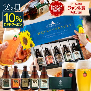【クーポン利用で3,960円】まだ間に合う 父の日 世界一受賞 ビール ギフト 本格 5種5本 飲み比べ セット 送料無料 ギフト 父の日 地ビール プレゼント ビール 父親 男性 ドイツ ベアレン ベアレン醸造所 お酒 洋酒 中元 クラフトビール ドイツスタイル