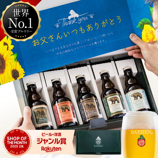 早期500円OFFクーポン&P3倍 父の日 世界1位 ビール ギフト 本格 5種5本 飲み比べ セット 送料無料 ギフト 父の日 地ビール プレゼント ビール 父親 男性 ドイツ ベアレン ベアレン醸造所 お酒 洋酒 中元 クラフトビール ドイツスタイル 5月26日以降出荷
