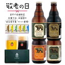 敬老の日 岩谷堂ひとくち羊羹&ビール4種セット 送料無料 【敬老の日 ギフト 父の日 地ビール プレゼント ビール 父親 男性 ドイツ ベアレン ベアレン醸造所 お酒 洋酒 中元 クラフトビール ドイツスタイル】
