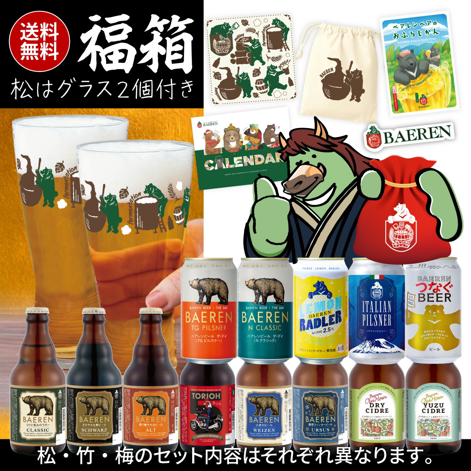 数量限定｜ベアレンビール 福箱 2026 選べる松竹梅 送料無料【飲み比べセット オリジナルグッズ入り クラフトビール 詰め合わせ ビール 福袋 飲み比べ お試し アソート ギフト プレゼント 自宅用 お得 地ビール】