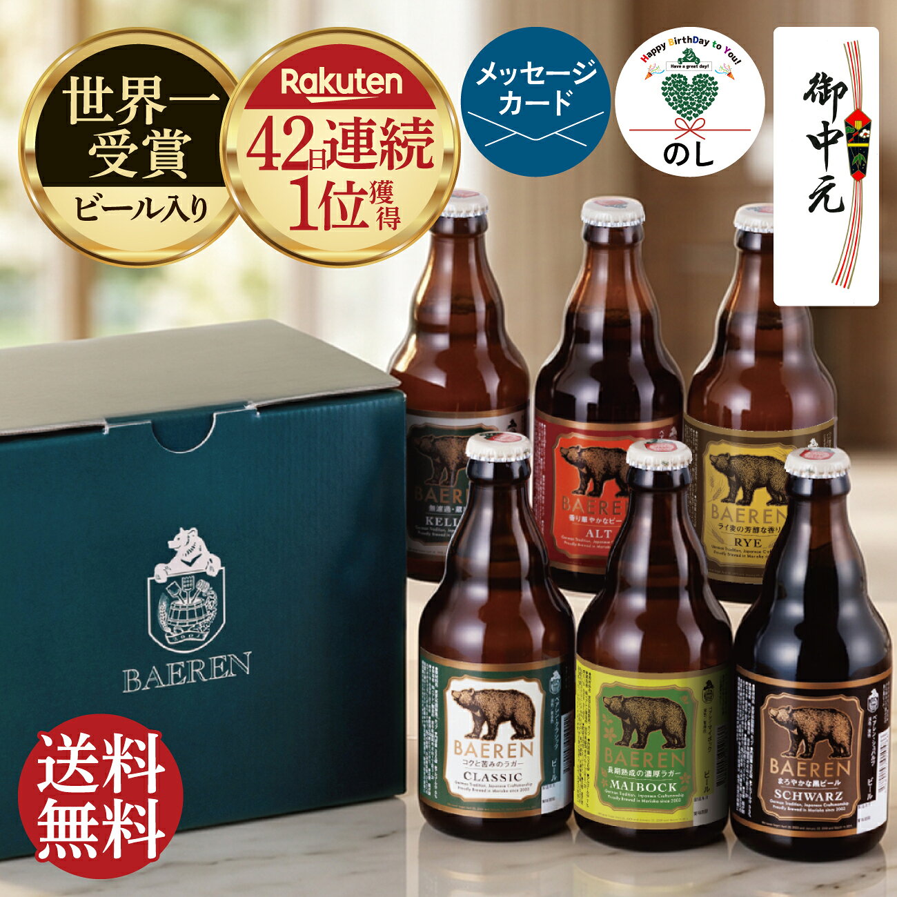 お中元 残暑見舞い 誕生日プレゼント クラフトビール ビール ギフト 飲み比べ セット ベアレン 詰め合わせ 選べる 3本 6本 12本 送料無料 【 地ビール 瓶ビール 世界一受賞 お盆 帰省土産 自宅用 エコ配送 敬老の日 御礼 内祝 父親 男性 50代 60代 70代 お酒 岩手 BBQ】