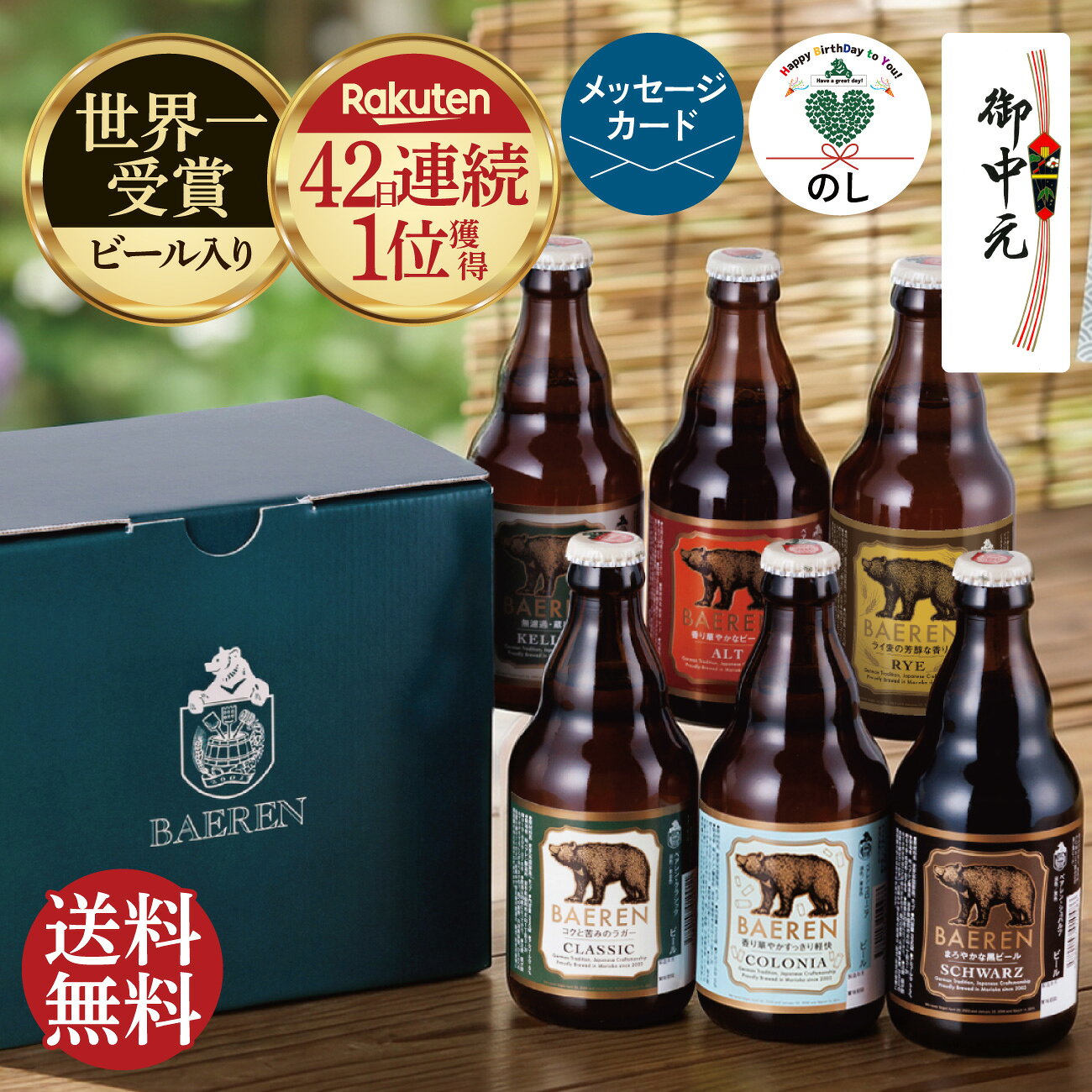 ポイント10倍 お中元 残暑見舞い 誕生日プレゼント クラフトビール ビール ギフト 飲み比べ セット ベアレン 詰め合わせ 選べる 3本 6本 12本 送料無料 【 地ビール 瓶ビール 世界一受賞 お盆 帰省土産 自宅用 エコ配送 敬老の日 御礼 内祝 父親 男性 50代 60代 お酒 岩手】