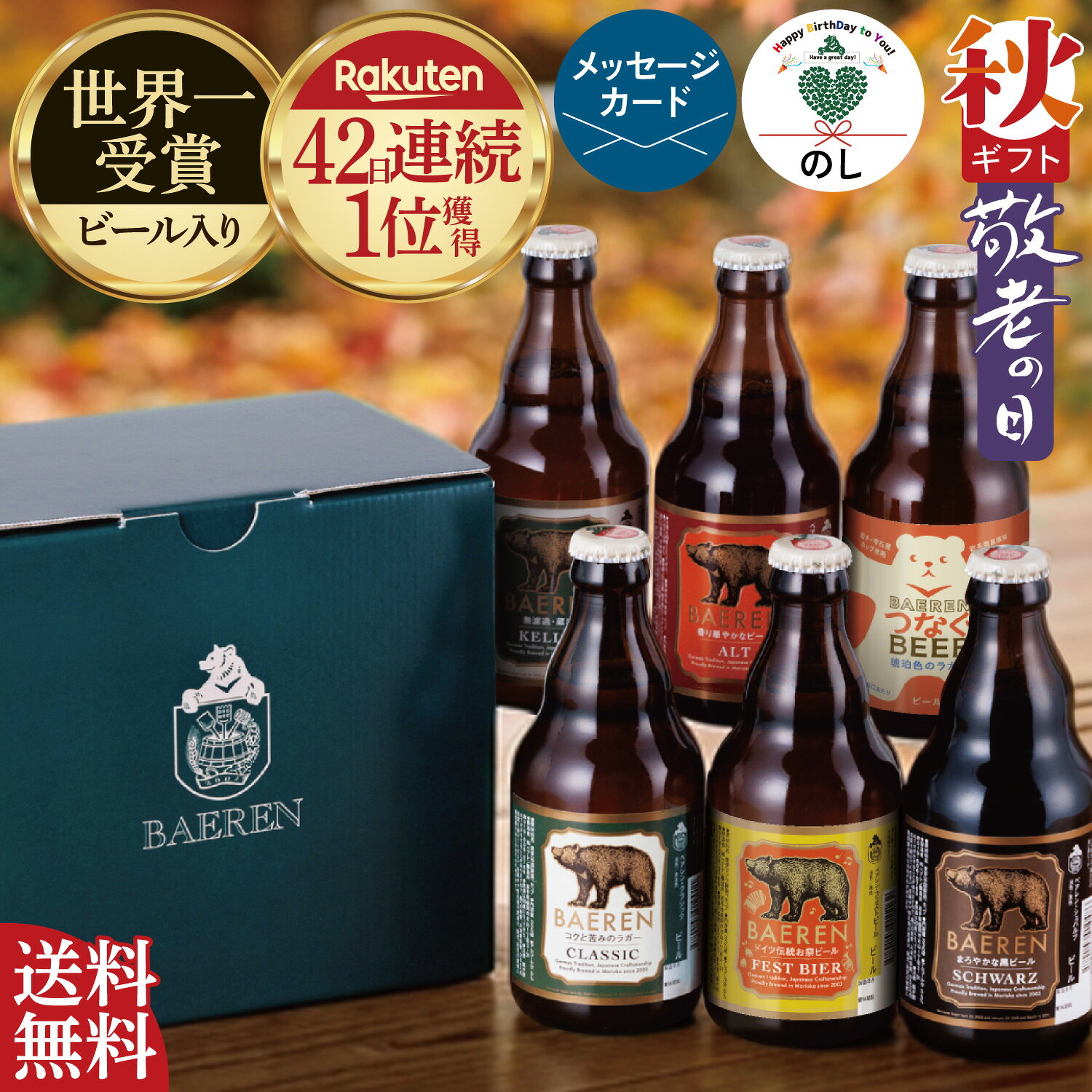 【敬老の日 誕生日 送料無料】ビール クラフトビール 飲み比べ セット 選べる 3本 6本 12本 ベアレン 【 地ビール 瓶ビール 世界一受賞 父親 男性 60代 70代 80代 祖父 上司 残暑見舞い 秋ギフト 内祝 御礼 お酒 自宅用 エコ配送 お試し 岩手 盛岡 】