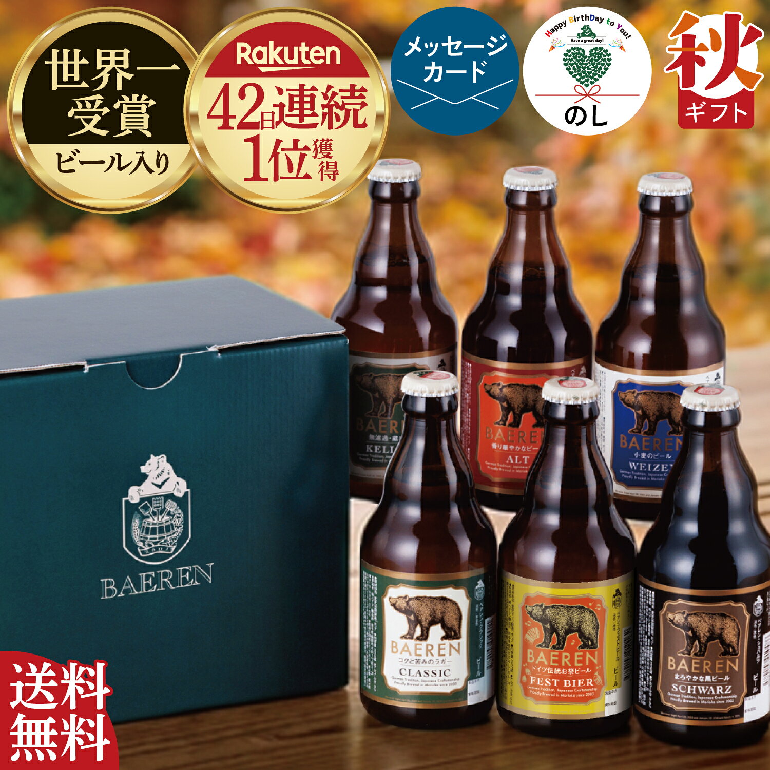 【送料無料】ビール クラフトビール 飲み比べ セット 選べる 3本 6本 12本 ベアレン【地ビール 瓶ビール 世界一受賞 誕生日 秋ギフト 祖父 祖母 男性 60代 70代 80代 敬老の日 遅れても 内祝 御礼 お酒 自宅用 エコ配送 岩手 盛岡】