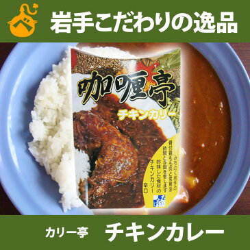 【★日本一小さなレトルト工場発】宮古市名店「カリー亭」のチキンカリー 1食パック【HLS_DU】【RCP】【復興応援】岩手県産素材がふんだんに使われた贅沢カレー【逸品】