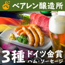 【送料無料】ベアレン醸造所　ドイツDLG金賞ハム・ソーセージ3種　＆　定番2種4本飲み比べセット　ベアレン醸造所　お中元　残暑見舞い　敬老の日　地ビール　クラフ...