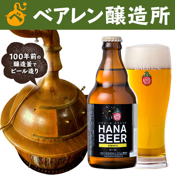 【あす楽】ハナビール クラシック [1本単位] ※中身はクラシックです。　◆スタイル / ドル...