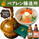 【送料無料】お中元　ぴょんぴょん舎の冷麺＆ベアレンビールギフト　特別ギフト箱　ベアレン醸造所　お中元　残暑見舞い　敬老の日　地ビール　クラフトビール　ギフト　贈...