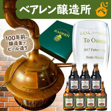 【★★ おもたせ・ギフト用 《送料無料》 ★★】ベアレンビール2種7本&名入れエッチンググラス1個セット職人が彫りあげるオリジナル名入れグラス 岩手 盛岡 地ビール クラフトビール 名入れグラス お歳暮 クリスマス 記念日
