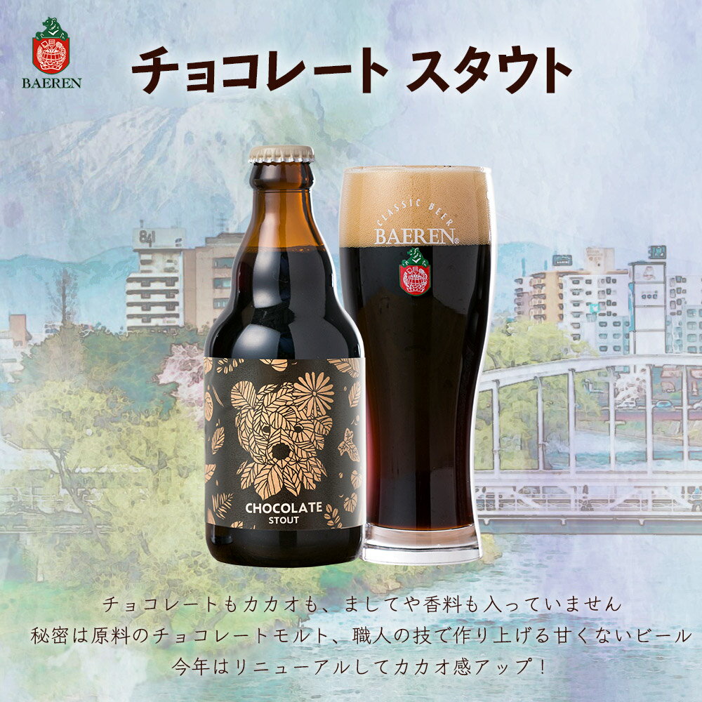 岩手の地ビール ベアレン醸造所 【季節限定】英国スタイル チョコビール CHOCOLATE STOUT チョコレートスタウト 【スタイル】スタウト 330ml瓶 12本セット バレンタイン チョコレートビールプレゼント かわいい 熊 クマ 人気 クラフトビール 地ビール格安通販　バレンタイン　人気　ランキング