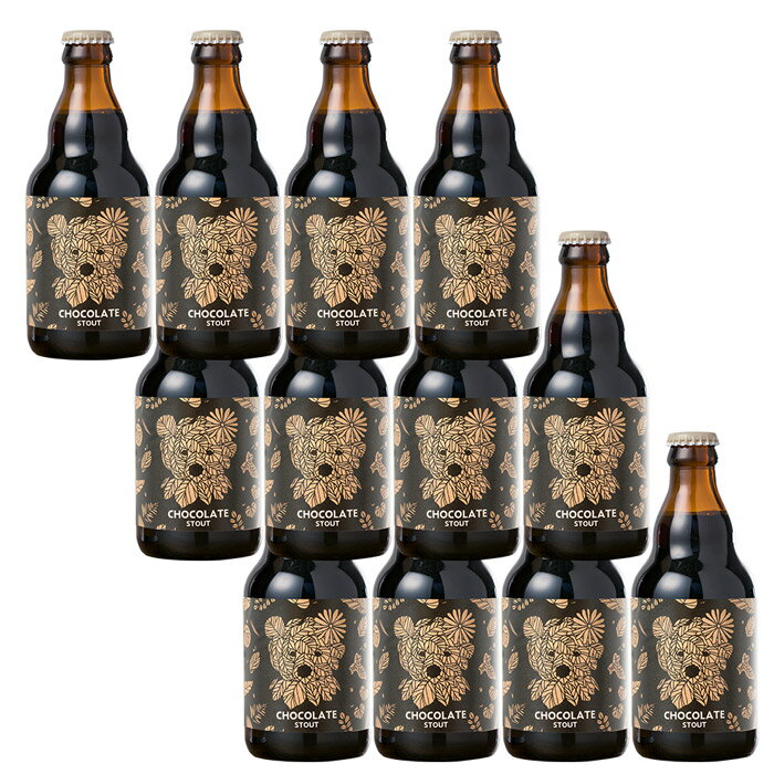 岩手の地ビール ベアレン醸造所 【季節限定】英国スタイル チョコビール CHOCOLATE STOUT チョコレートスタウト 【スタイル】スタウト 330ml瓶 12本セット バレンタイン チョコレートビールプレゼント かわいい 熊 クマ 人気 クラフトビール 地ビール