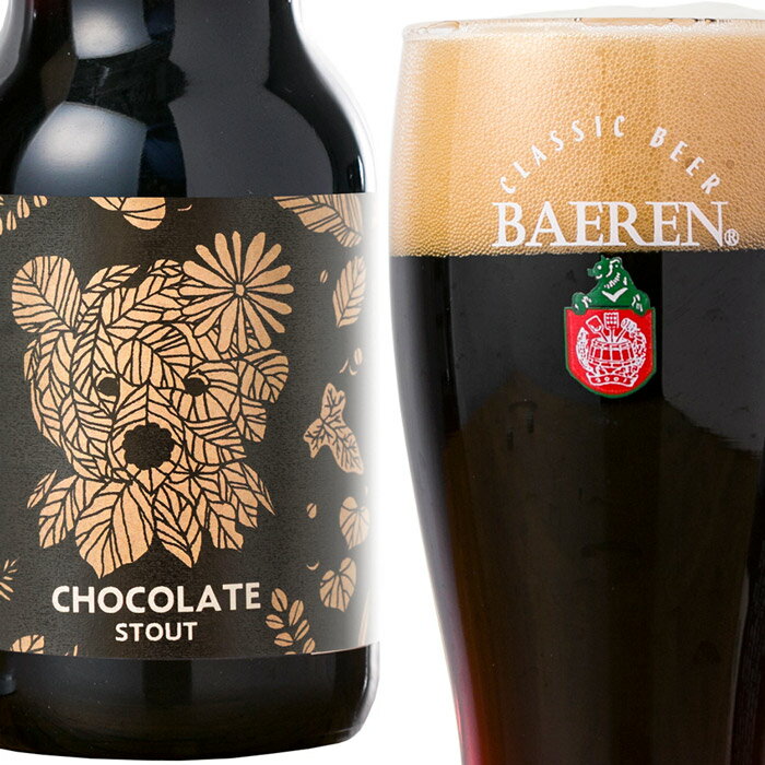 【岩手の地ビール ベアレン醸造所】 【季節限定】【英国スタイル チョコビール】 CHOCOLATE STOUT チョコレートスタウト 【スタイル】【スタウト 330ml瓶】 1本単位 【バレンタイン チョコレートビール プレゼント かわいい 熊 クマ 人気 クラフトビール 地ビール】