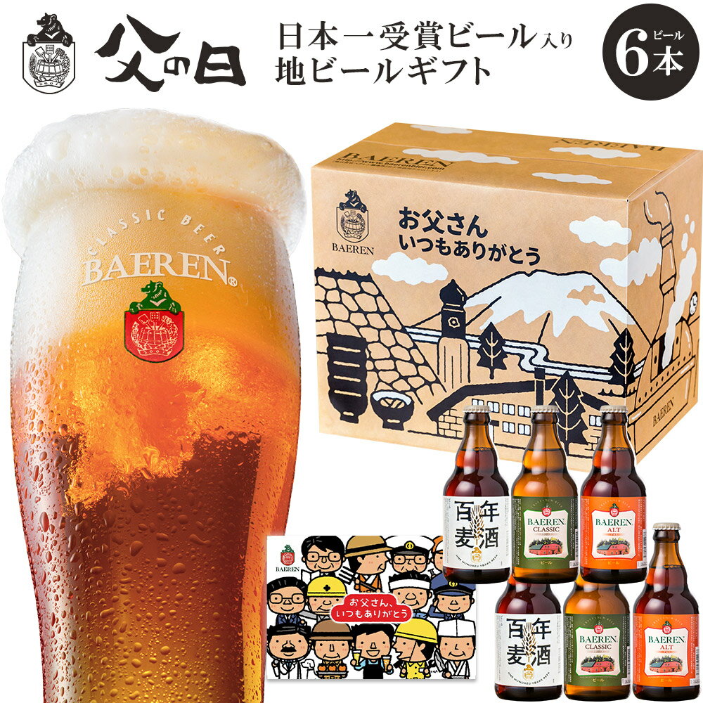 【早得 今だけ 楽P20倍↑】 送料無料 父の日 ギフト クラフトビール 3種6本 飲み比べ 日本一受賞ビール2種類入 百年麦酒 クラシック 入り 特別ギフトBOX ありがとう メッセージカード付 ベアレン醸造所 プレゼント 贈り物 贈答 お土産 誕生日 食べ物 お酒