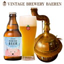 ベアレン醸造所 コビル ビール 1本 単位 330ml 瓶【...