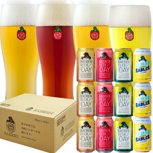 【送料無料】ベアレン醸造所 缶ビール THE DAY & レモンラードラー 缶4種12本セット 350ml缶【 ギフト 飲み比べ ビール クラフトビール 地ビール 詰め合わせ セット プレゼント BBQ 誕生日 家飲み　宅飲み アウトドア　ザ・デイ　オンライン飲み会　人気　岩手　プレミアム】