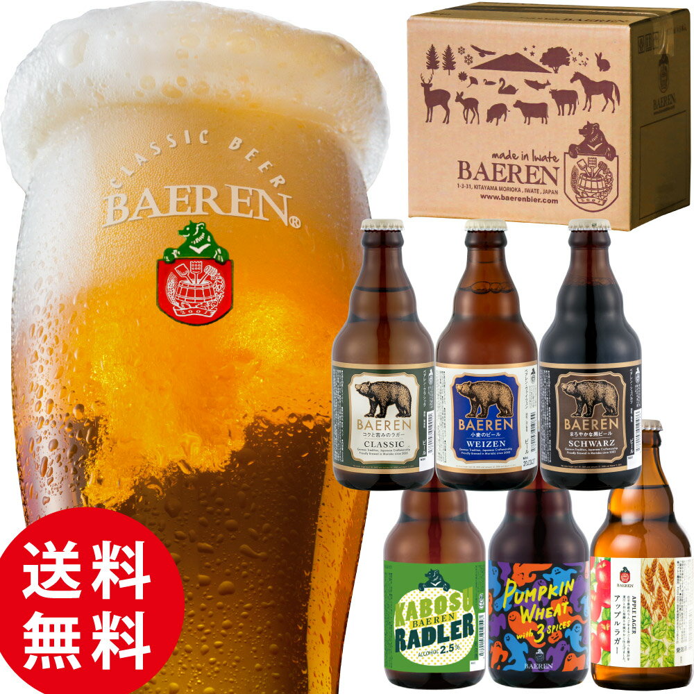 送料無料  ビール ギフト 6種6本 飲み比べ セット ベアレン醸造所 KB 【 クラフトビール 地ビール 詰め合わせ プレゼント クラシック　エールビール アルト ヴァイツェン カボス ラードラー パンプキン   東北 岩手県 お土産 うまいもの 誕生日 お試し 家飲み 宅飲み 】