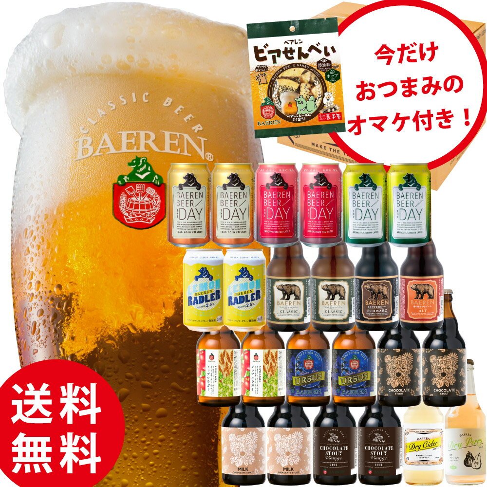 ビール 果実酒 ギフト 14種24本 飲み比べ セット ベアレン醸造所 KB 【 クラフトビール 地ビール 詰め合わせ プレゼント 岩手県 誕生日 BBQ おしゃれ 人気 レモン ラードラー チョコレート 梨 サイダー シードル ギフト チョコビール バレンタイン】