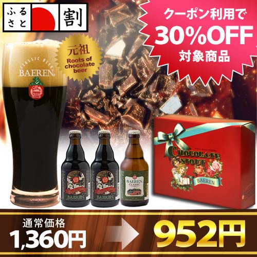 《割引期間 1月31日 23：59まで》【ふるさと割★30%OFF対象】チョコレートビール入り2種3本飲み比べセット【バレンタインデー贈り物】【岩手・盛岡の地ビール・クラフトビール・ドイツビール】【岩手県_物産展】[Ch2C1赤3]