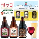 母の日 世界一受賞 ビール＆ワイン 瓶3種3本 セット ギフトBOX入り【ベアレン醸造所 飲み比べ 詰め合わせ クラフトビール 地ビール プレゼント 贈り物 感謝 ラガービール お母さん 人気 おしゃれ かわいい お酒 誕生日 岩手 母の日ギフト】