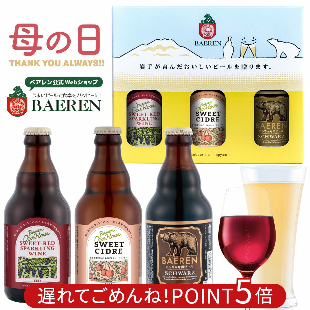 遅れてごめんね 母の日 世界一受賞 ビール＆ワイン 瓶3種3本 セット ギフトBOX入り【ベアレン醸造所 飲み比べ 詰め合わせ クラフトビール 地ビール プレゼント 贈り物 感謝 ラガービール お母さん 人気 おしゃれ かわいい お酒 誕生日 岩手 母の日ギフト】