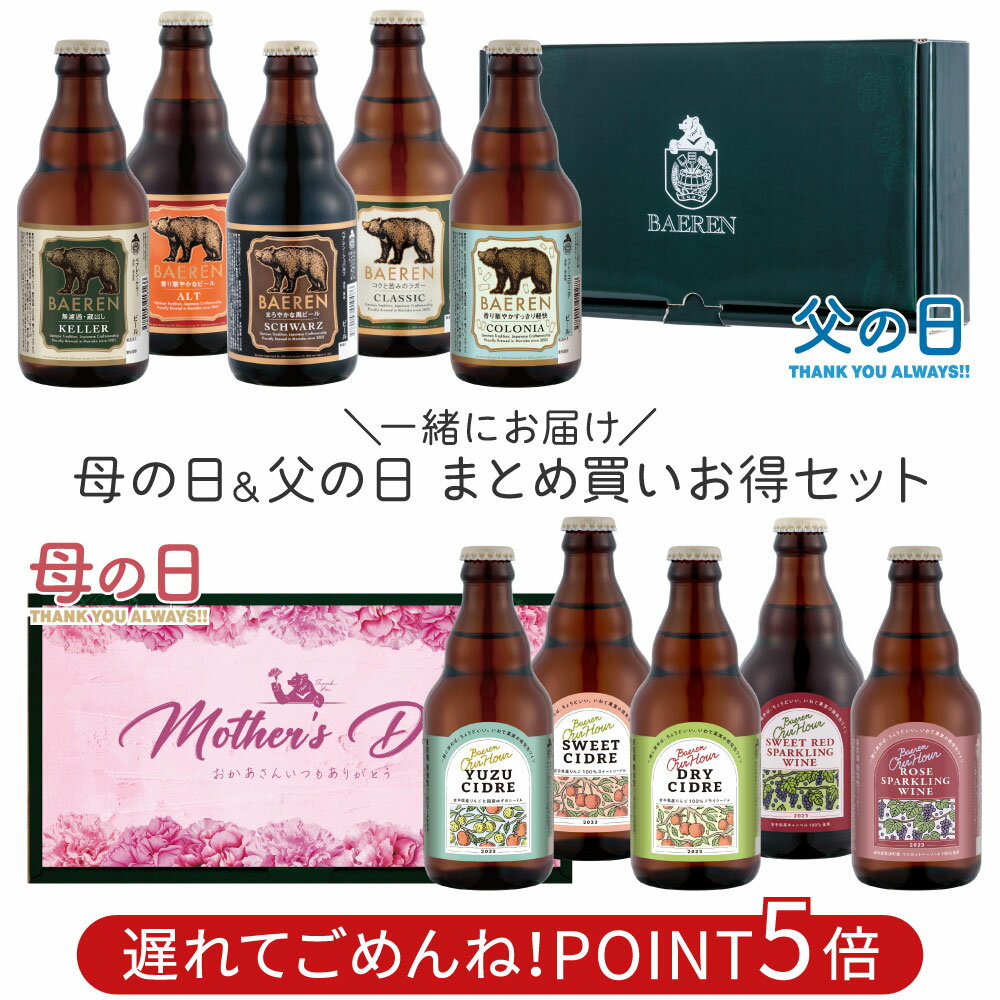 おしゃれなビール飲み比べセット 遅れてごめんね 《まとめ買いでお得》母の日＆父の日 ギフト【母の日 誕生日 ギフト 敬老の日飲み比べ 詰め合わせ 果実酒 プレゼント 贈り物 感謝 岩手 盛岡 祖父 祖母 人気 くま おしゃれ かわいい 】