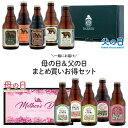 《まとめ買いでお得》母の日＆父の日 ギフト【母の日 誕生日 ギフト 敬老の日飲み比べ 詰め合わせ 果実酒 プレゼント 贈り物 感謝 岩手 盛岡 祖父 祖母 人気 くま おしゃれ かわいい 】